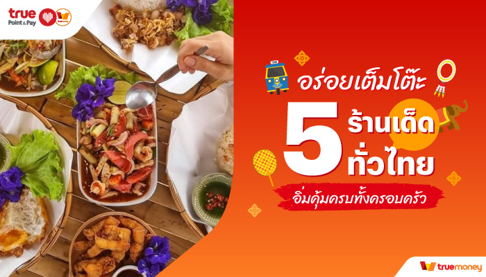 TrueMoney 5 ร้านชาบู หมูกระทะ