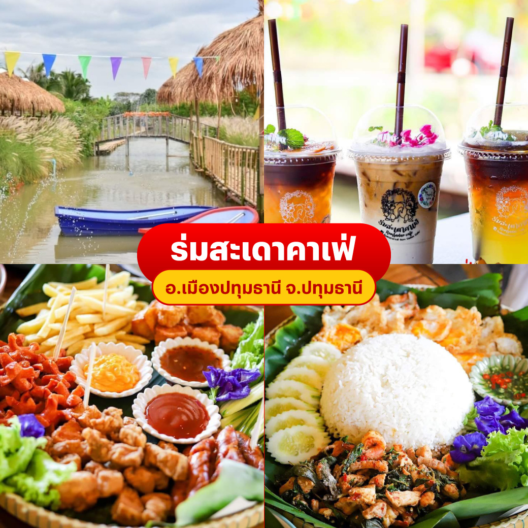 ทรูมันนี่ อาสารีวิว EP.38อร่อยเต็มโต๊ะ 5 ร้านเด็ดทั่วไทย อิ่มคุ้มครบทั้งครอบครัว ร่มสะเดาคาเฟ่