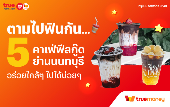 ทรูมันนี่ อาสารีวิวตามไปฟินกัน... 5 คาเฟ่ ฟีลกู๊ด ย่านนนทบุรี อร่อยใกล้ๆ ไปได้บ่อยๆ TrueMoney 5 ร้านชาบู หมูกระทะ