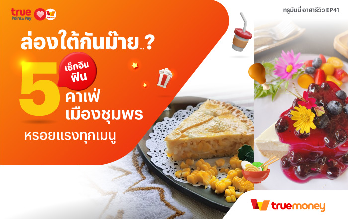 ทรูมันนี่ อาสารีวิวล่องใต้กันม๊าย? เช็กอินฟิน 5 คาเฟ่ เมืองชุมพร หรอยแรงทุกเมนู TrueMoney 5 ร้านชาบู หมูกระทะ