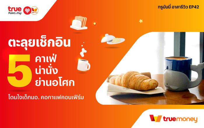 ทรูมันนี่ อาสารีวิวตะลอนทัวร์ทั่วไทย อิ่มอร่อยท่ามกลางธรรมชาติ TrueMoney 5 ร้านชาบู หมูกระทะ