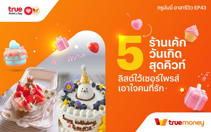 ทรูมันนี่ อาสารีวิว5 ร้านเค้กวันเกิด สุดคิวท์ ลิสต์ไว้เซอร์ไพรส์ เอาใจคนที่รัก TrueMoney 5 ร้านชาบู หมูกระทะ
