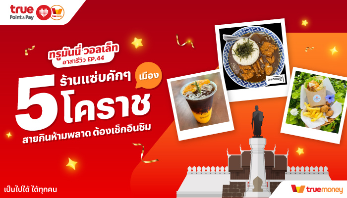 ทรูมันนี่ อาสารีวิว5 ร้าน แซ่บคักๆ เมืองโคราช สายกินห้ามพลาด ต้องเช็กอินชิม แซ่บคักๆ เมืองโคราช