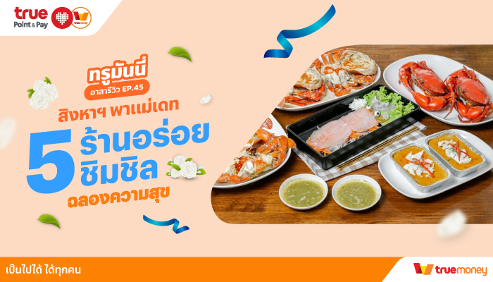 ทรูมันนี่ อาสารีวิวสิงหาฯ พาแม่เดท 5 ร้านอร่อย ชิมชิลฉลองความสุข TrueMoney 5 ร้านชาบู หมูกระทะ