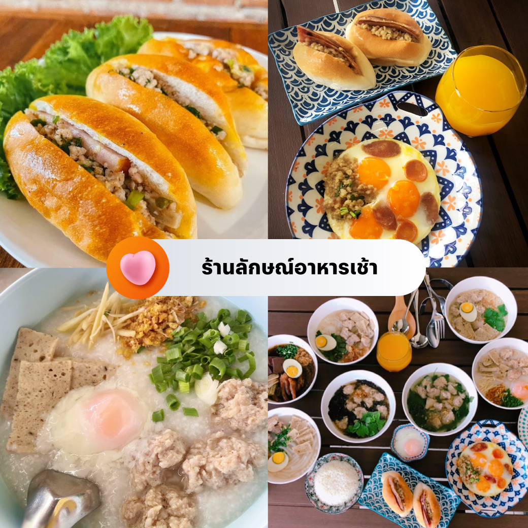 ร้านลักษณ์อาหารเช้า