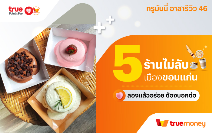 ทรูมันนี่ อาสารีวิว5 ร้านไม่ลับเมืองขอนแก่น ลองแล้วอร่อย ต้องบอกต่อ TrueMoney 5 ร้านชาบู หมูกระทะ