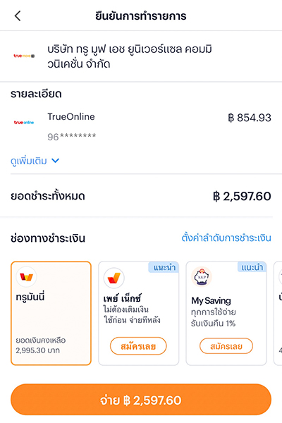truebill-howto-pay-20231003-3 2. กรอกข้อมูลส่วนตัว