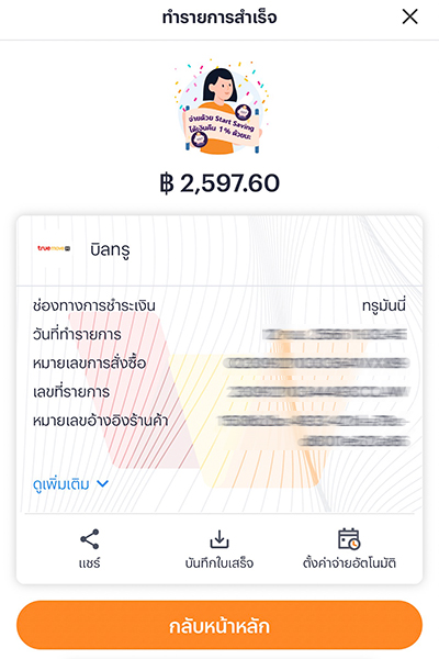truebill-howto-pay-20231003-4 3. เลือกวิธีการรับหุ้นกู้