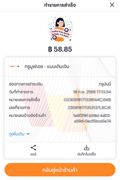 truedtac-luckydraw-packnet-howto-20231003-3 3. เลือกวิธีการรับหุ้นกู้