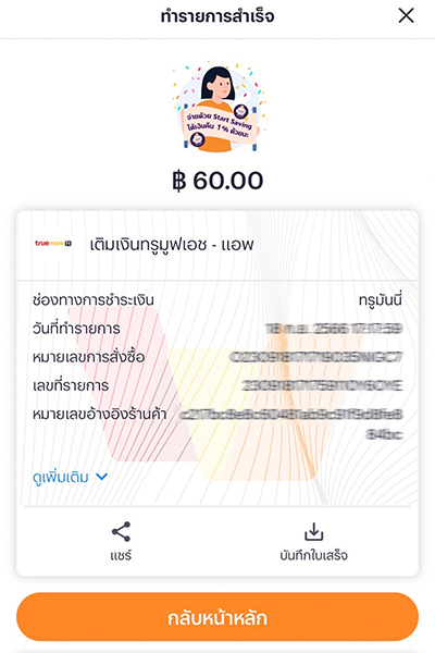 truedtac-luckydraw-topup-howto-20231003-4 3. เลือกวิธีการรับหุ้นกู้