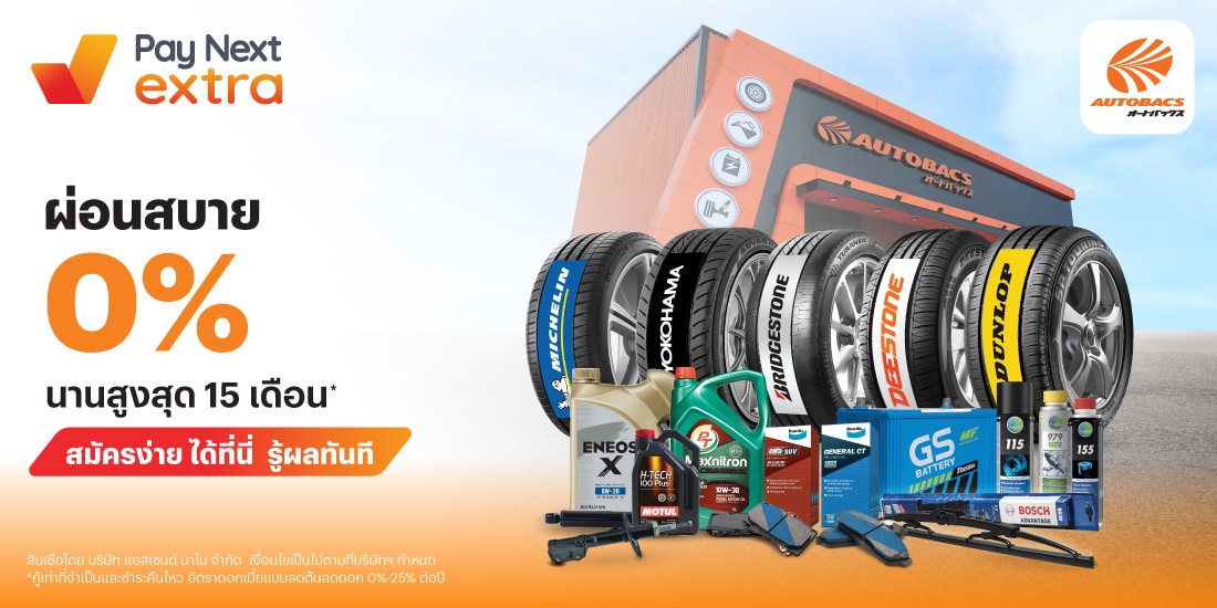 AUTOBACSดูแลรถยนต์ ผ่อน 0% นานสูงสุด 15 เดือน*1 มิ.ย. 67 - 31 ธ.ค. 70 โปรโมชันทรูมันนี่