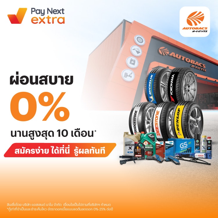 AUTOBACSดูแลรถยนต์ ผ่อน 0% นานสูงสุด 15 เดือน*1 มิ.ย. 67 - 31 ธ.ค. 70 โปรโมชันทรูมันนี่