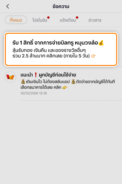 truexdtac-luckydraw-howto-20231011-1 1. ทำรายการ จ่ายบิล ซื้อแพ็กเน็ต เติมเงินมือถือ บนทรูมันนี่แอป หรือ ดีแทคแอป จะได้รับข้อความแจ้งรับสิทธิ์เล่นเกมตามเงื่อนไขฯ