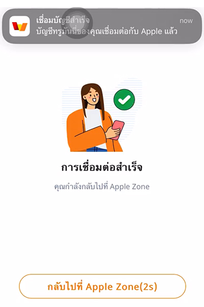 apple-howto-20231122-400×600-5 5. <b>เชื่อมบัญชีสำเร็จ</b>