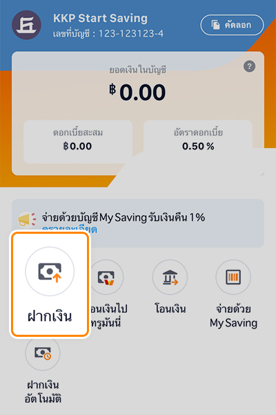 My Saving (KKP)ใช้แล้วคุ้ม! รับ 1 สิทธิ์ ลุ้นรางวัล ทันที15 พ.ย. 66 - 31 ธ.ค. 66