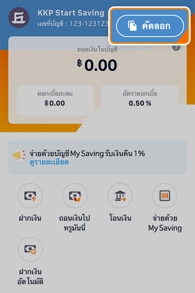 My Saving (KKP)ใช้แล้วคุ้ม! รับ 1 สิทธิ์ ลุ้นรางวัล ทันที15 พ.ย. 66 - 31 ธ.ค. 66