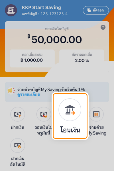 My Saving (KKP)ใช้แล้วคุ้ม! รับ 1 สิทธิ์ ลุ้นรางวัล ทันที15 พ.ย. 66 - 31 ธ.ค. 66