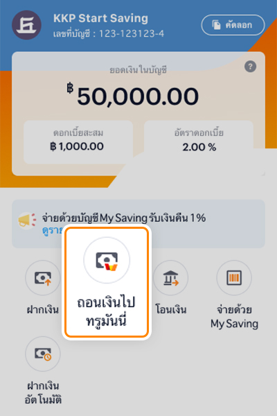 My Saving (KKP)ใช้แล้วคุ้ม! รับ 1 สิทธิ์ ลุ้นรางวัล ทันที15 พ.ย. 66 - 31 ธ.ค. 66