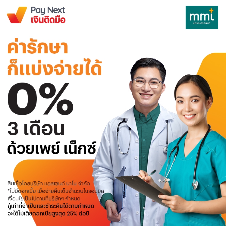mithmitree-clinic-paynext-promotion-01-banner-20231222-750×750 โปรโมชันทรูมันนี่