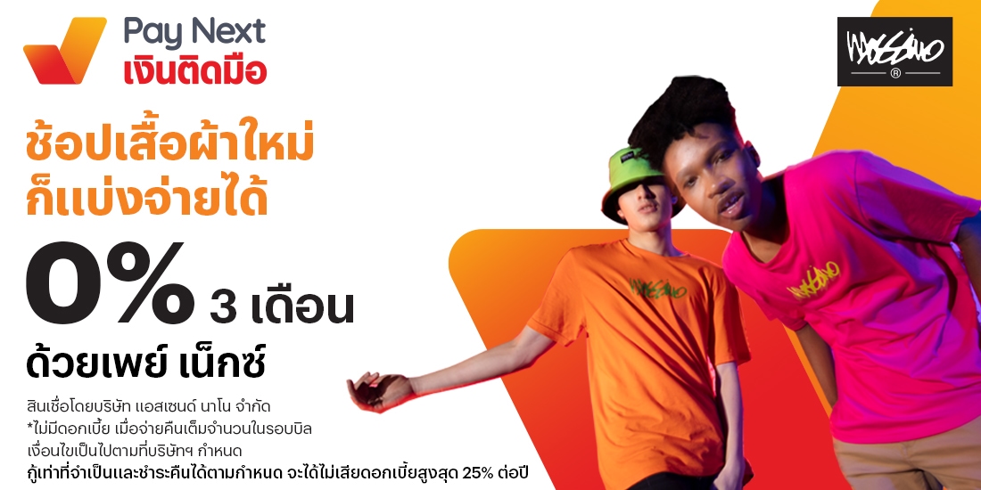 mossimo-paynext-promotion-01-banner-20231222-1100×550 โปรโมชันทรูมันนี่