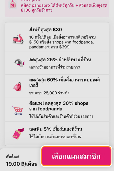 Foodpandaเหลือเพียง 30.- เท่านั้น15 ม.ค. 68 - 30 เม.ย. 68 1. เข้าไปที่<b>หน้าสมัคร Pandapro</b>และ<br>เลือกปุ่ม <b>เลือกแผนสมาชิก</b>