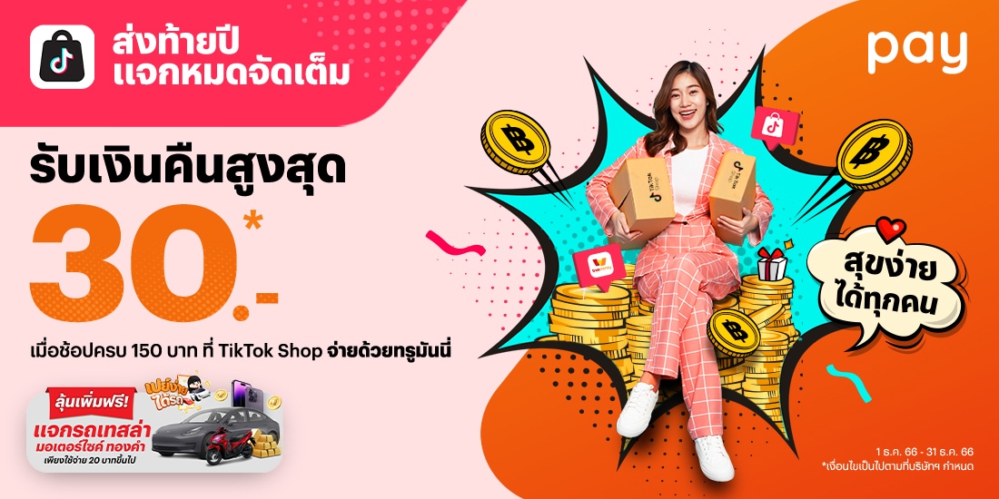 โปรโมชันทรูมันนี่