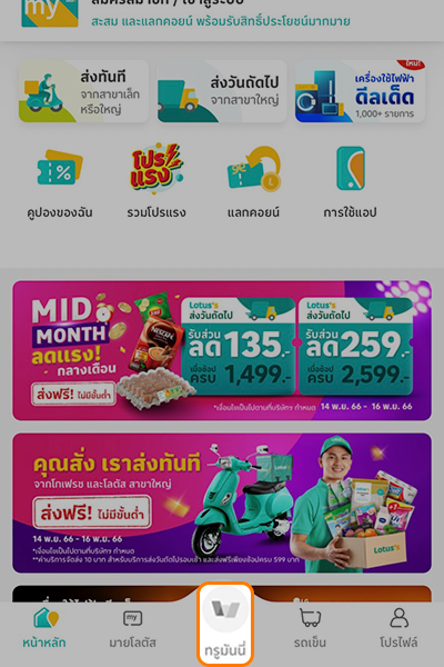 truemoney-lotuss-app-how-to-1 1. เปิดแอปโลตัส