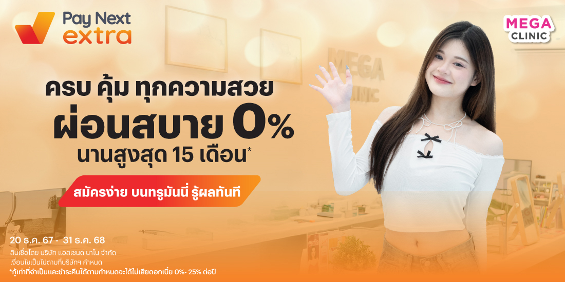 MEGA CLINICผ่อนสบาย 0% นานสูงสุด 15 เดือน*20 ธ.ค. 67 - 31 ธ.ค. 68 โปรโมชันทรูมันนี่