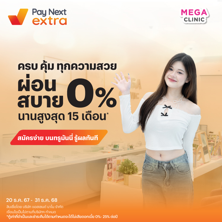 MEGA CLINICผ่อนสบาย 0% นานสูงสุด 15 เดือน*20 ธ.ค. 67 - 31 ธ.ค. 68 โปรโมชันทรูมันนี่