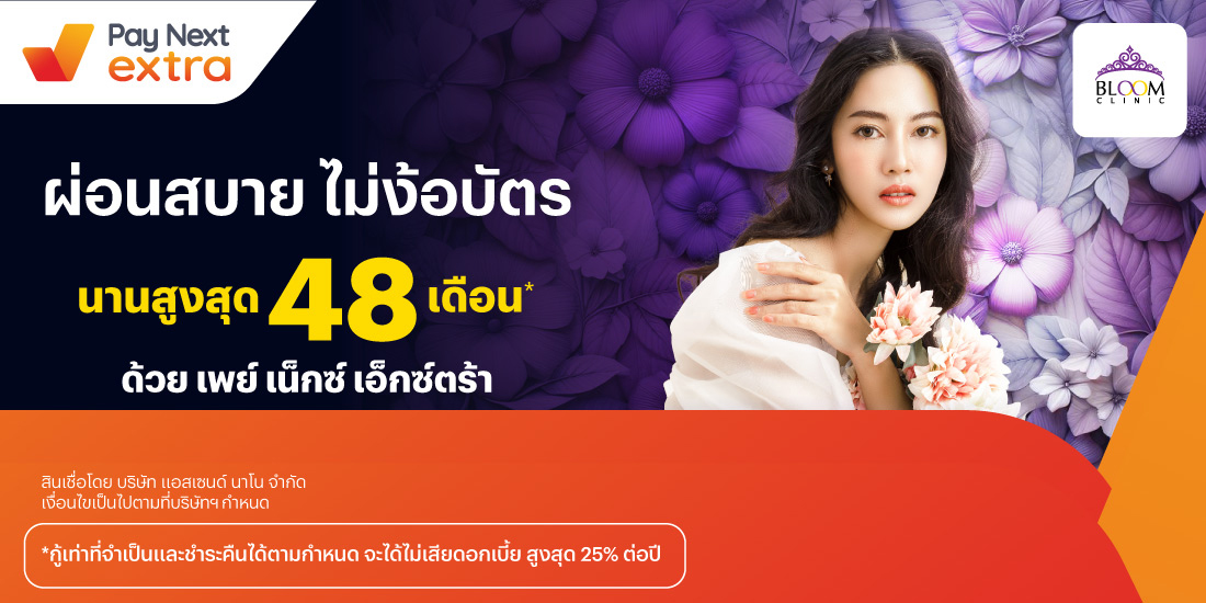 Bloom Clinicผ่อนสบาย นานสูงสุด 48 เดือน1 ธ.ค. 66 เป็นต้นไป โปรโมชันทรูมันนี่