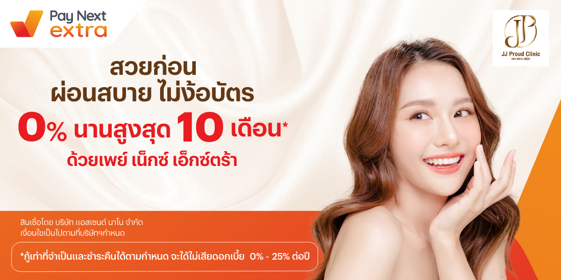 JJ PROUD CLINICผ่อนสบาย 0% นานสูงสุด 10 เดือน15 พ.ค. 68 - 31 ธ.ค. 69 โปรโมชันทรูมันนี่