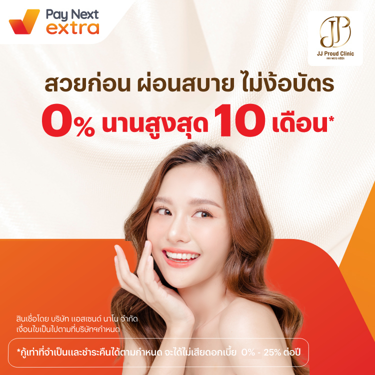 JJ PROUD CLINICผ่อนสบาย 0% นานสูงสุด 10 เดือน15 พ.ค. 68 - 31 ธ.ค. 69 โปรโมชันทรูมันนี่
