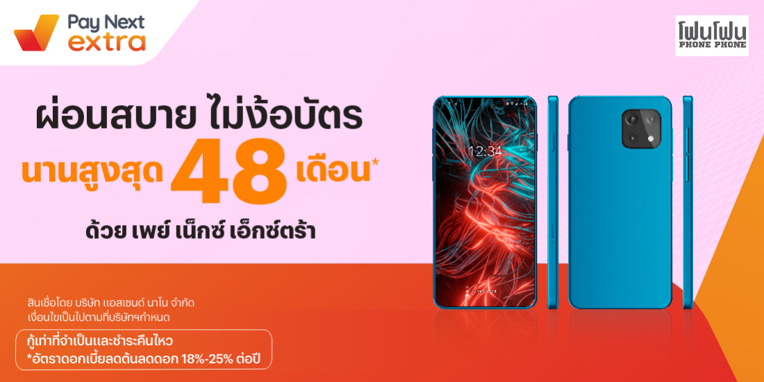 Phone Phoneผ่อนมือถือ นานสูงสุด 48 เดือน29 พ.ย. 66 เป็นต้นไป โปรโมชันทรูมันนี่