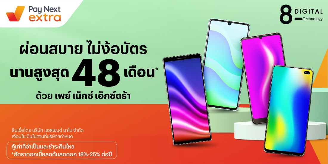 8 DIGITALผ่อนมือถือ นานสูงสุด 48 เดือน6 ธ.ค. 66 เป็นต้นไป โปรโมชันทรูมันนี่