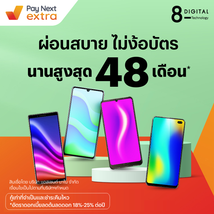 8 DIGITALผ่อนมือถือ นานสูงสุด 48 เดือน6 ธ.ค. 66 เป็นต้นไป โปรโมชันทรูมันนี่