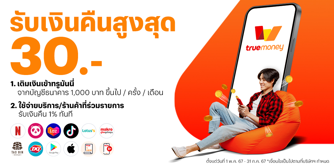 fundin-cashback-promotion-01-banner-20240430-1100×550-1 โปรโมชันทรูมันนี่