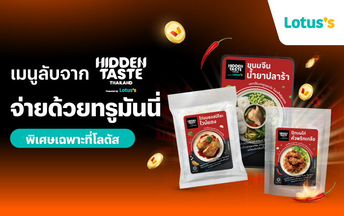 Lotus'sเมนูลับ จาก Hidden Taste Thailand presented by Lotus’s10 พ.ค. 69 - 30 มิ.ย. 69