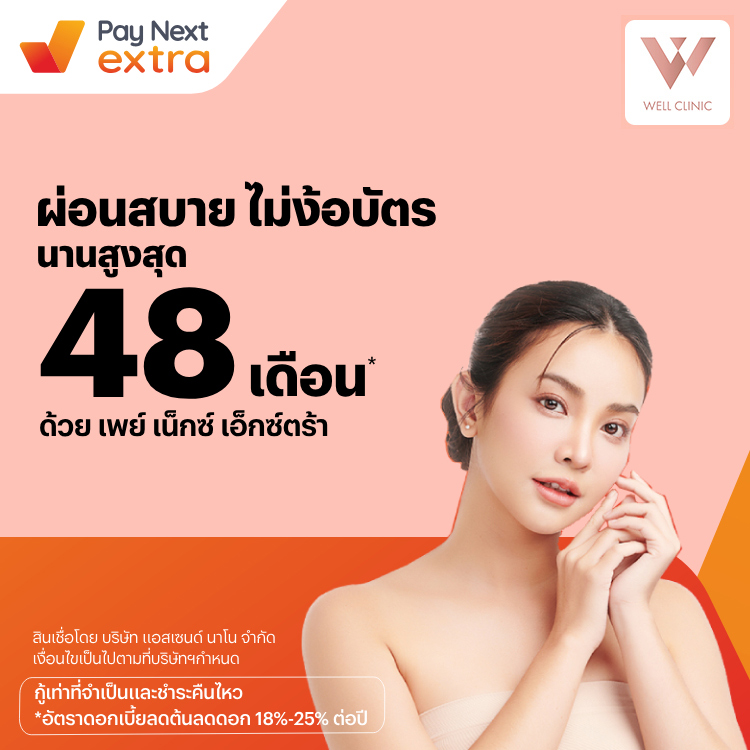 Well Clinicผ่อนมือถือ นานสูงสุด 48 เดือน1 ม.ค. 67 เป็นต้นไป โปรโมชันทรูมันนี่