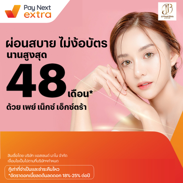 JJ PROUD CLINICผ่อนสบาย นานสูงสุด 48 เดือน1 ม.ค. 67 เป็นต้นไป โปรโมชันทรูมันนี่