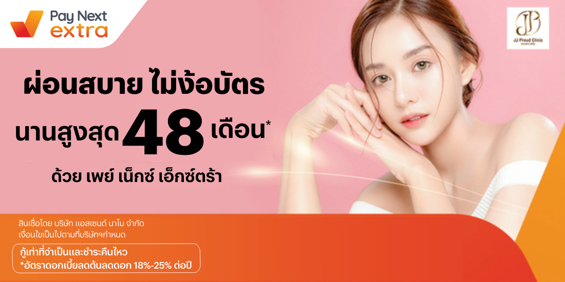 JJ PROUD CLINICผ่อนสบาย นานสูงสุด 48 เดือน1 ม.ค. 67 เป็นต้นไป โปรโมชันทรูมันนี่