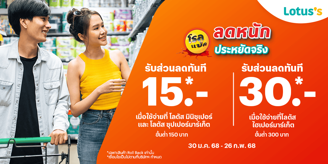 Lotus'sโรลแบ็ค ลดหนักประหยัดจริง คุ้มไปอีกเมื่อจ่ายด้วยทรูมันนี่ ที่โลตัสทุกสาขา30 ม.ค. 68 - 26 ก.พ. 68 โปรโมชันทรูมันนี่