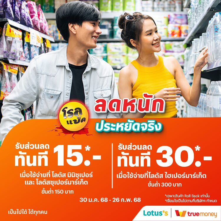 Lotus'sโรลแบ็ค ลดหนักประหยัดจริง คุ้มไปอีกเมื่อจ่ายด้วยทรูมันนี่ ที่โลตัสทุกสาขา30 ม.ค. 68 - 26 ก.พ. 68 โปรโมชันทรูมันนี่