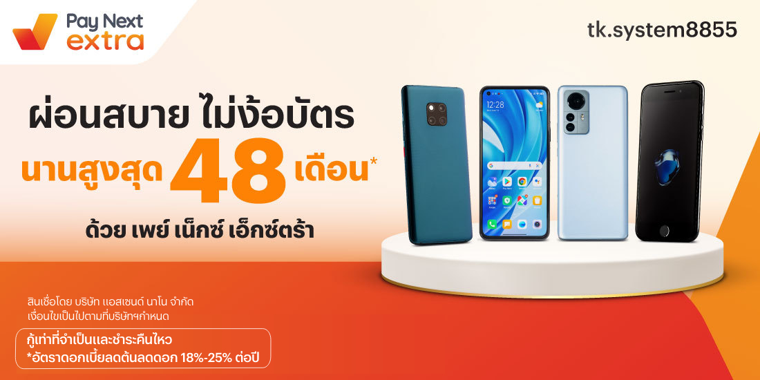 TK TelePhoneผ่อนมือถือ ไม่ง้อบัตร นานสูงสุด 48 เดือน29 พ.ย. 66 เป็นต้นไป โปรโมชันทรูมันนี่