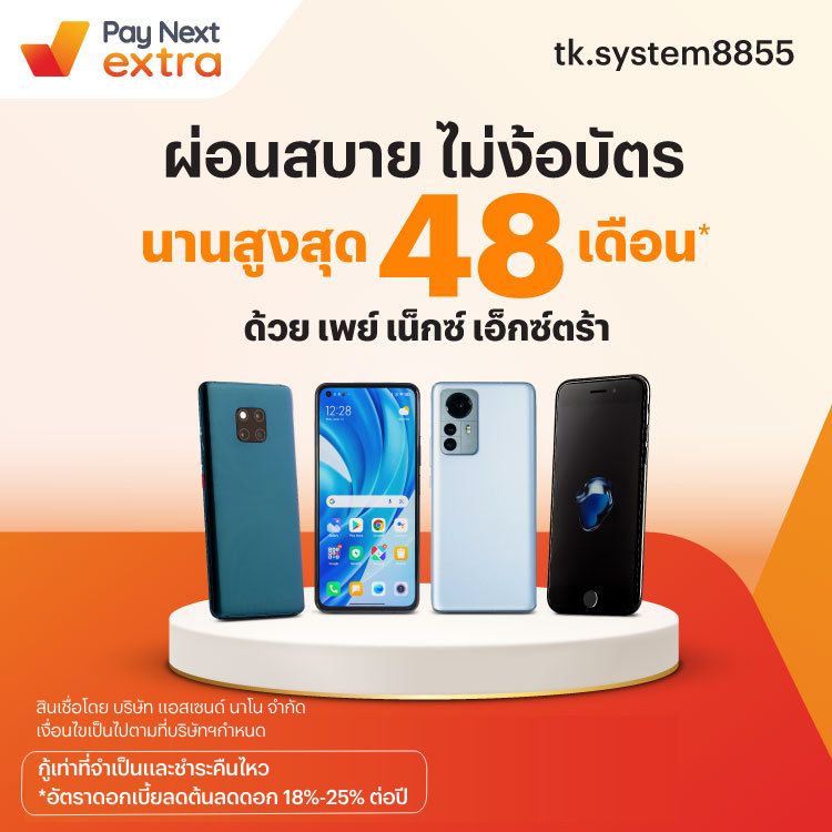 TK TelePhoneผ่อนมือถือ ไม่ง้อบัตร นานสูงสุด 48 เดือน29 พ.ย. 66 เป็นต้นไป โปรโมชันทรูมันนี่