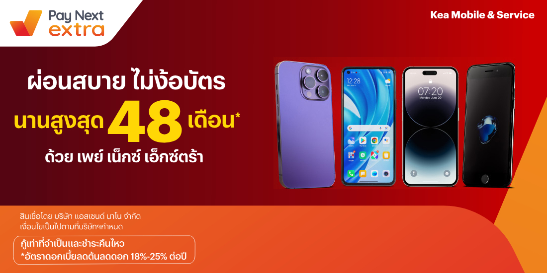Kae Mobileผ่อนมือถือ ไม่ง้อบัตร นานสูงสุด 48 เดือน22 ธ.ค. 66 เป็นต้นไป โปรโมชันทรูมันนี่