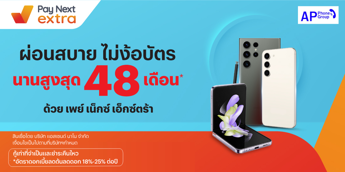 AP Phoneผ่อนมือถือ ไม่ง้อบัตร นานสูงสุด 48 เดือน29 พ.ย. 66 เป็นต้นไป โปรโมชันทรูมันนี่