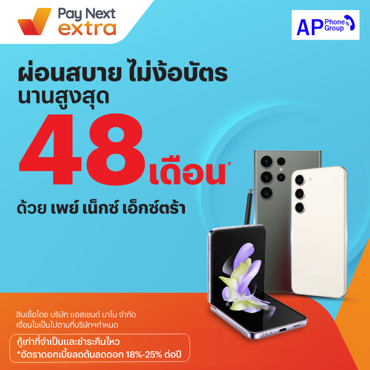 AP Phoneผ่อนมือถือ ไม่ง้อบัตร นานสูงสุด 48 เดือน29 พ.ย. 66 เป็นต้นไป โปรโมชันทรูมันนี่