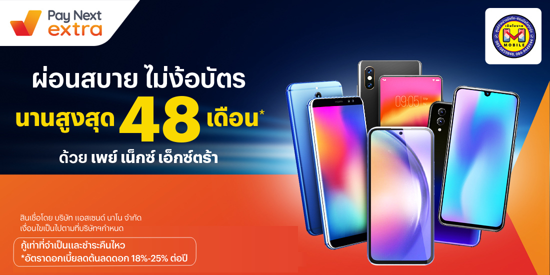 M MOBILEผ่อนมือถือ ไม่ง้อบัตร นานสูงสุด 48 เดือน28 ธ.ค. 66 เป็นต้นไป โปรโมชันทรูมันนี่
