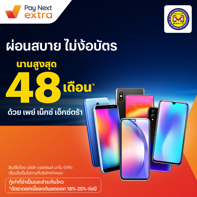 M MOBILEผ่อนมือถือ ไม่ง้อบัตร นานสูงสุด 48 เดือน28 ธ.ค. 66 เป็นต้นไป โปรโมชันทรูมันนี่
