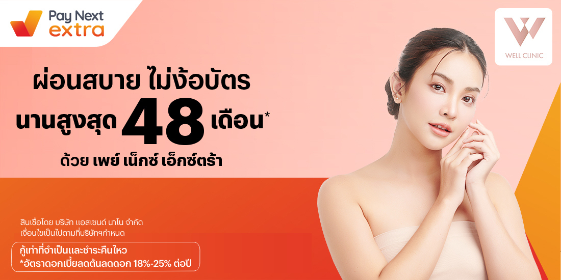 Well Clinicผ่อนมือถือ นานสูงสุด 48 เดือน1 ม.ค. 67 เป็นต้นไป โปรโมชันทรูมันนี่